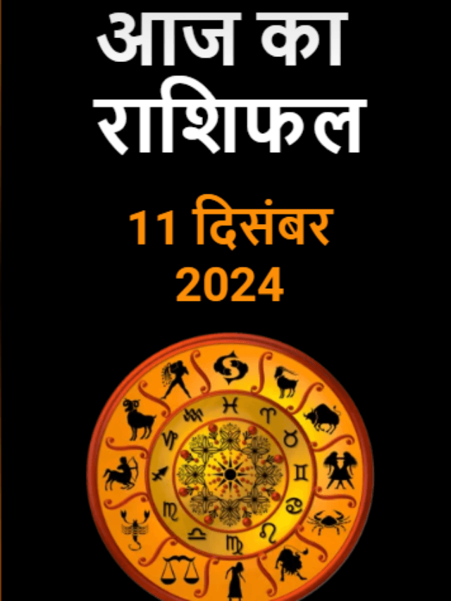 आज का राशिफल 11 दिसंबर 2024