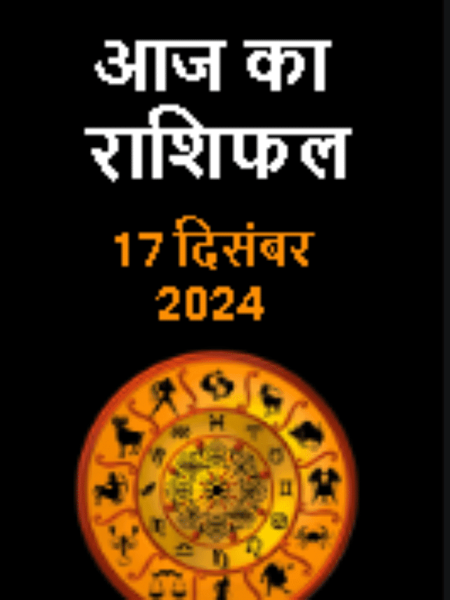 आज का राशिफल 17 दिसंबर 2024